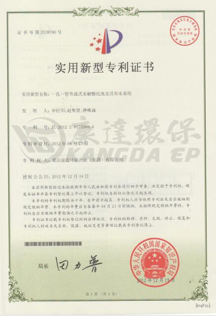 一孔一管升流式水解酸化池及其布水系統(tǒng)【ZL.2012 2 0173569.4】